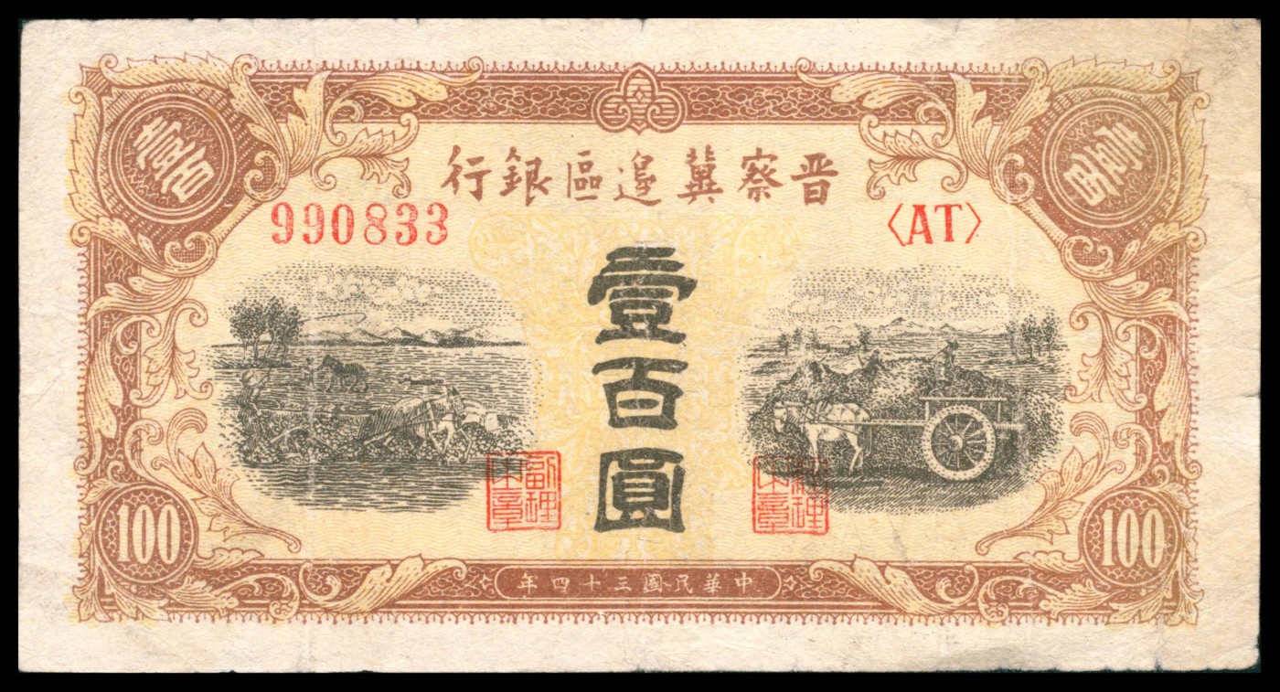太藏纸币第三期 民国三十四年（1945年）晋察冀边区银行壹百圆，马拉车图，七五品