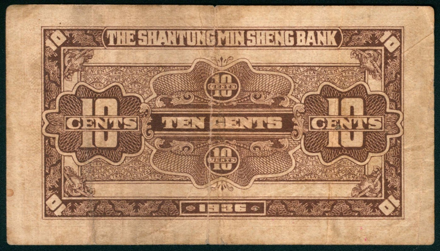 太藏纸币第三期 山东省民生银行纸币一组四枚，包括民国二十五年（1936年）壹角一枚、贰角两枚，民国二十九年（1940年）伍角一枚，七品至八品