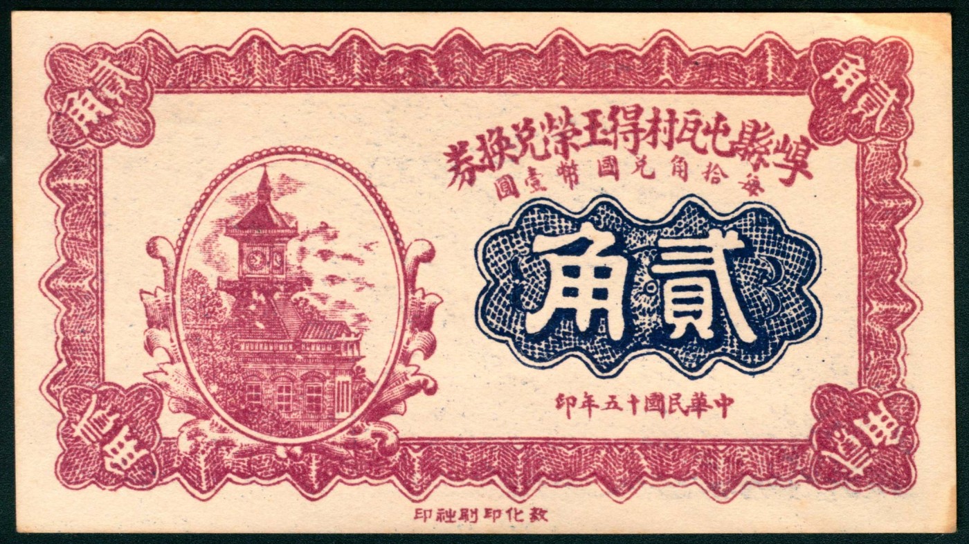太藏纸币第三期 民国十五年（1926年）（山西）崞县屯瓦村得玉荣兑换劵贰角，敦化印刷社印，八五品