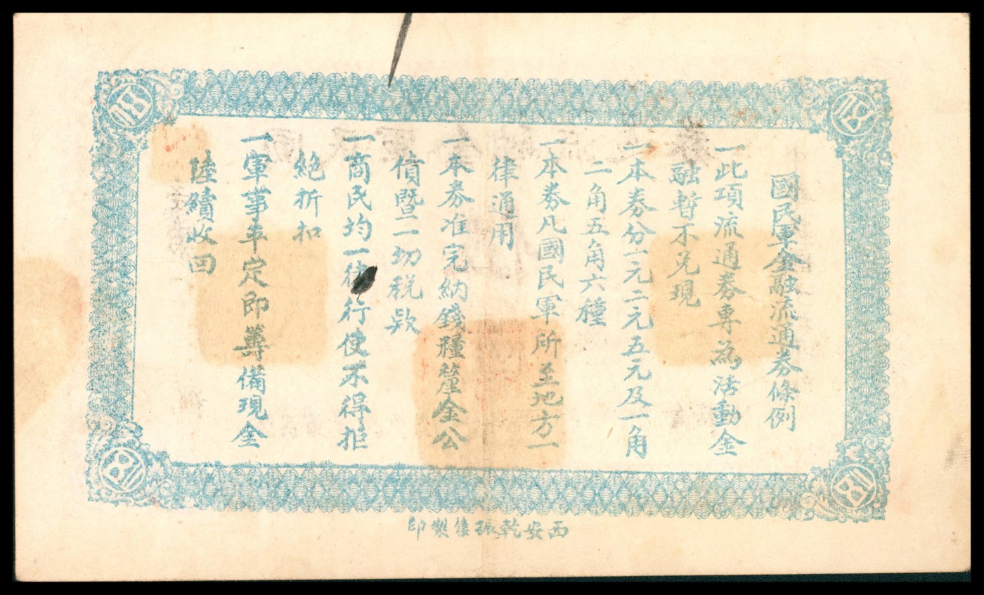 太藏纸币第三期 民国十六年（1927年）国民军金融流通券伍圆，背面印发行条例，西安乾振集制印，八品
