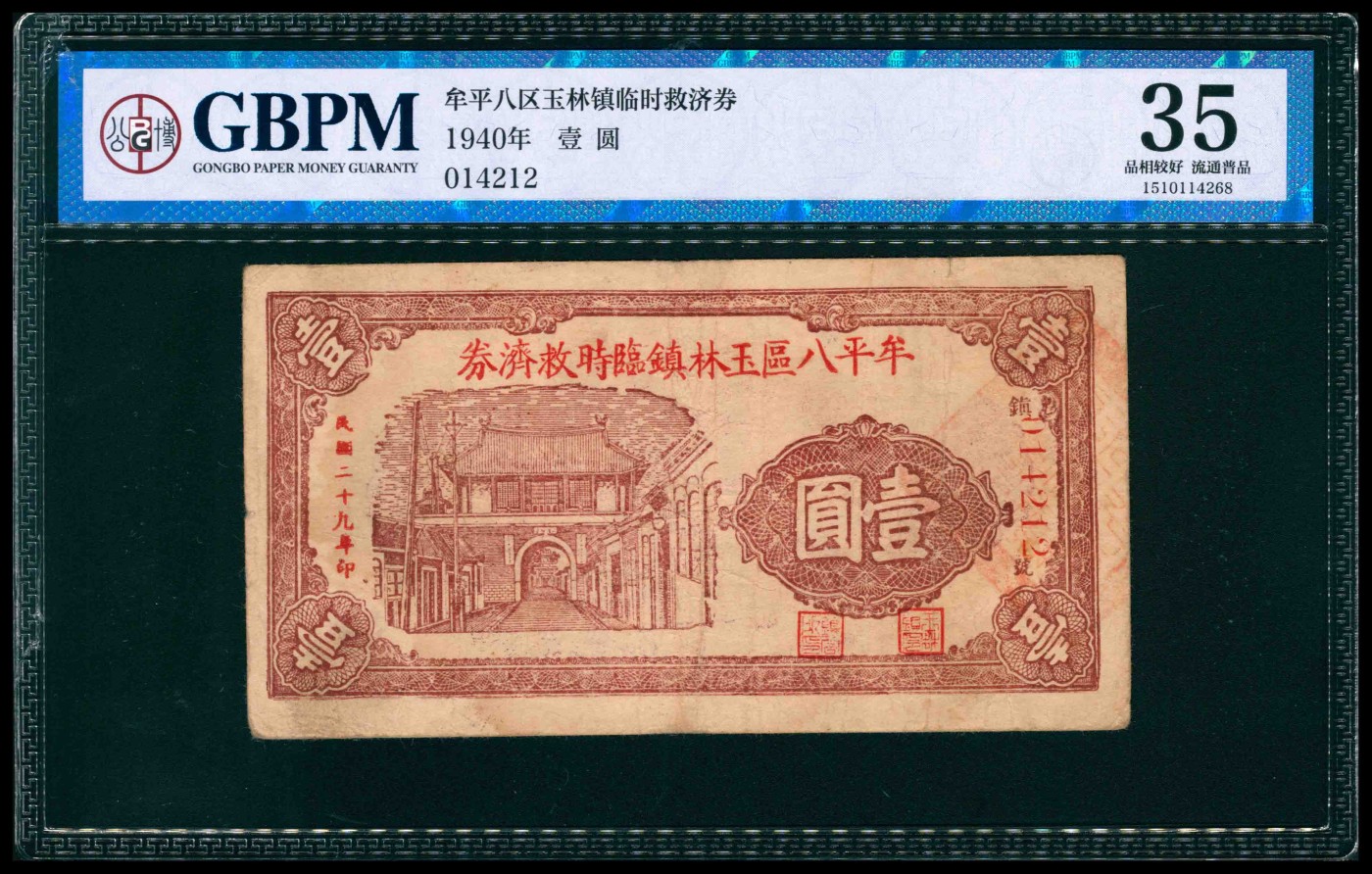 太藏纸币第三期 民国二十九年（1940年）（山东）牟平八区玉林镇临时救济劵壹圆，GBPM 35