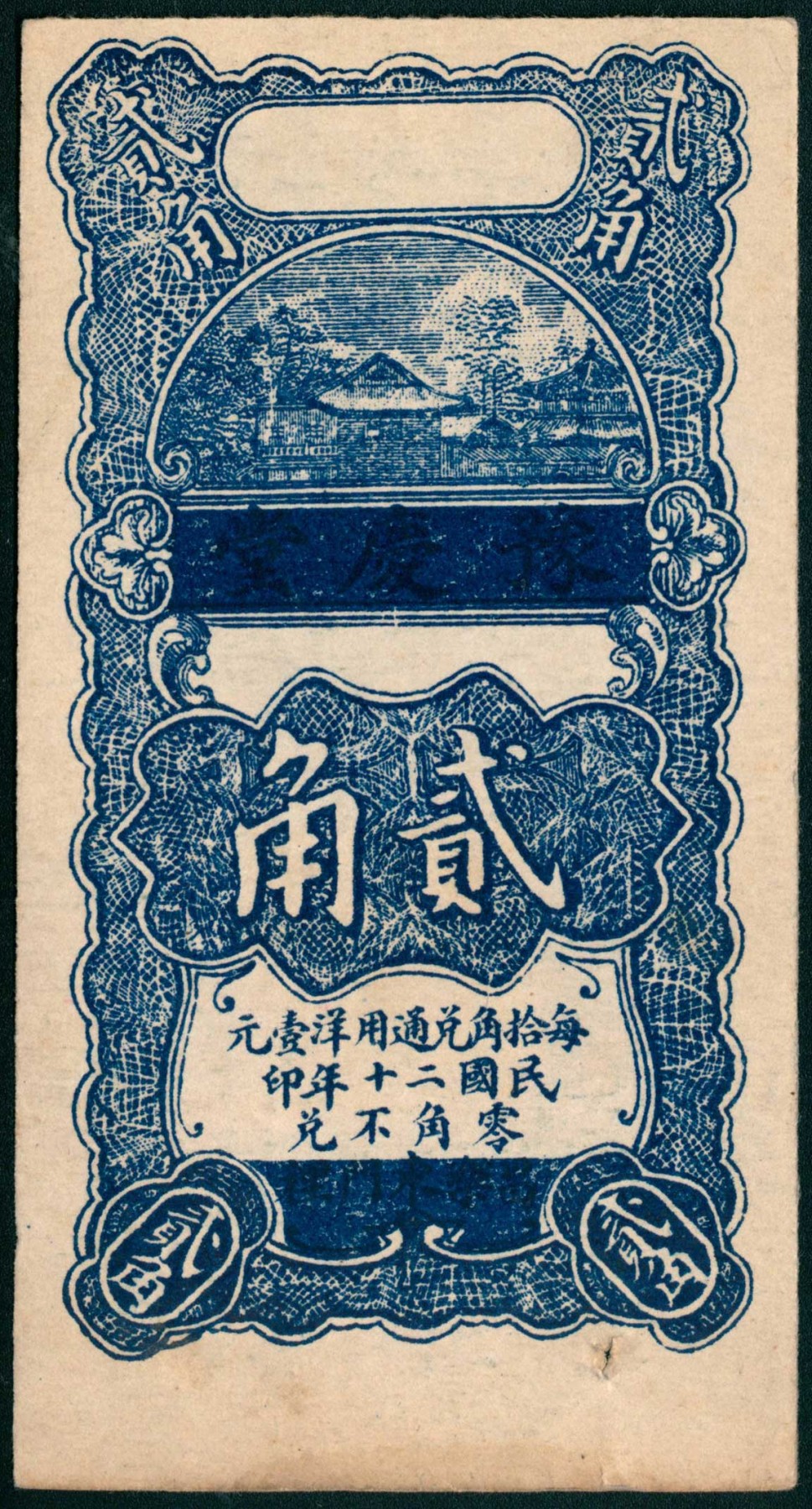 太藏纸币第三期 民国二十年（1931年）（山东）昌乐东门里豫庆堂壹角、贰角各一枚，九品至九五品
