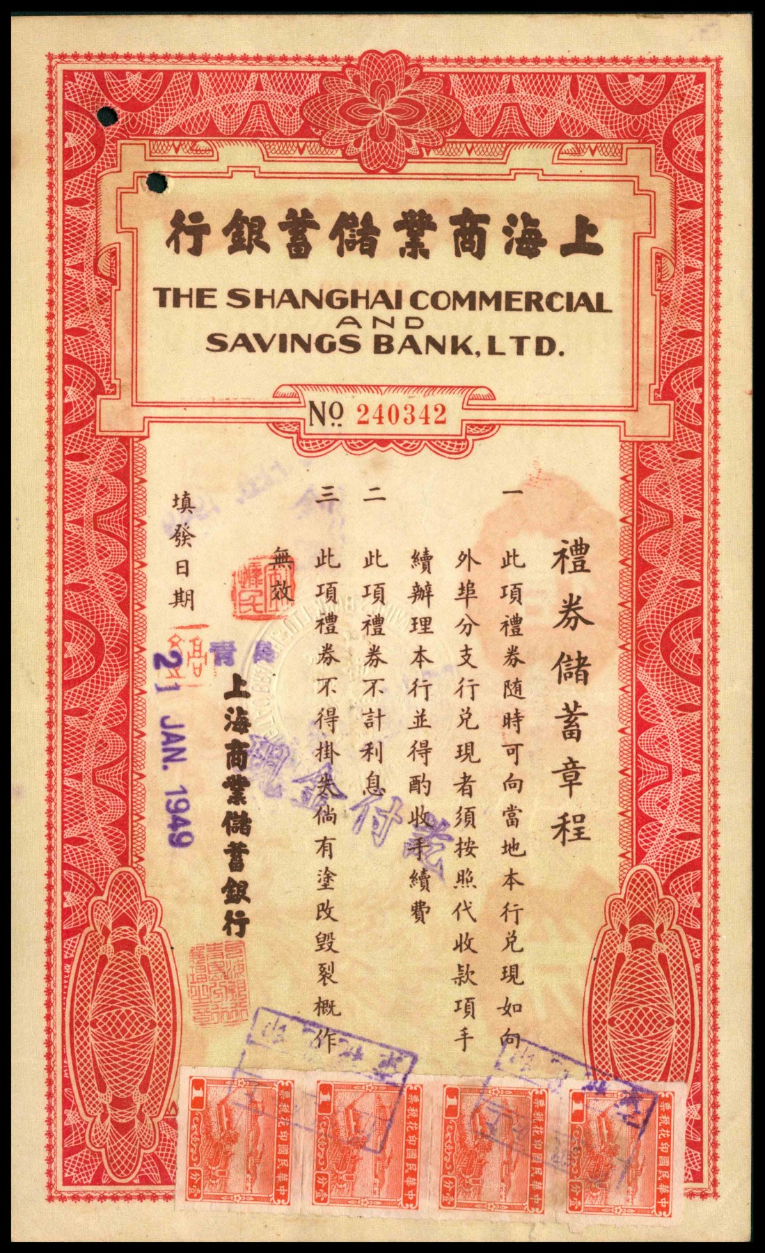 太藏纸币第三期 1949年上海商业储蓄银行礼券国币改金圆肆仟元，九品