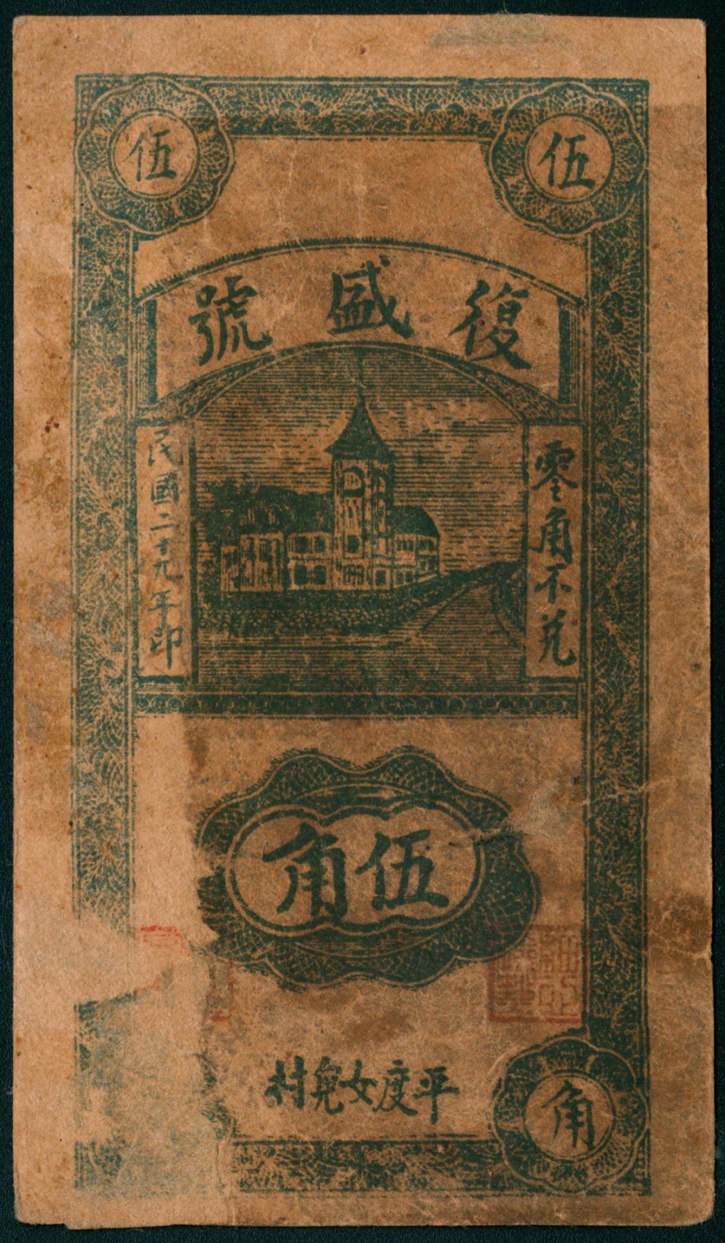 太藏纸币第三期 民国二十九年（1940年）（山东）平度女儿村复盛号伍角一组两枚，七品