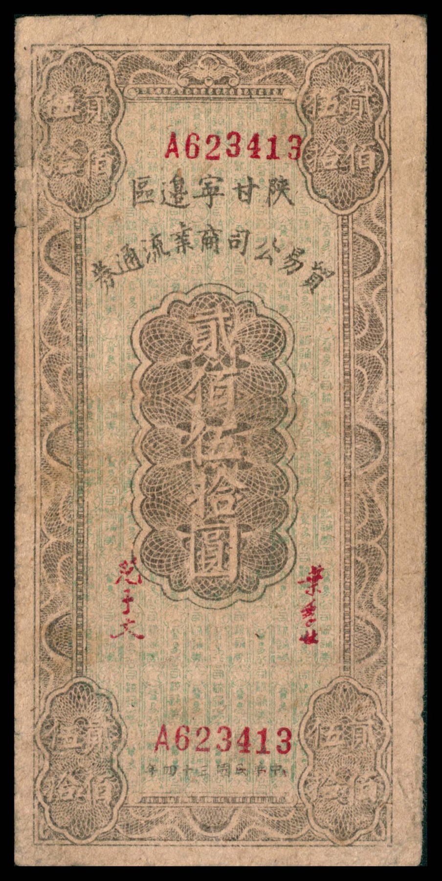 太藏纸币第三期 民国三十四年（1945年）陕甘宁边区贸易公司商业流通券贰佰伍拾圆一组三种版别，背印布告，A浅紫重底纹\B深紫浅底纹\C 无底纹，三种冠号且印刷版式均不同，七品至八品
