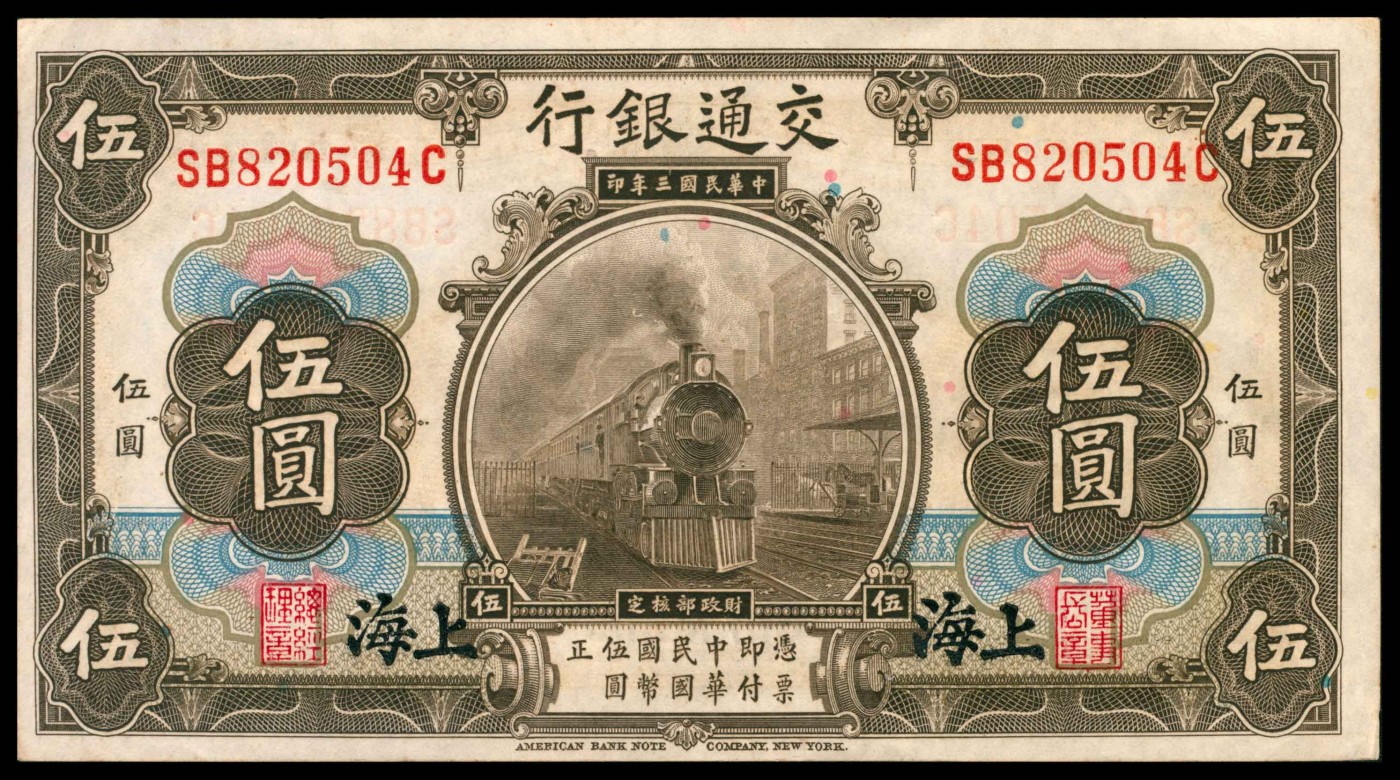 太藏纸币第三期 交通银行纸币一组三枚，包括民国三年（1914年）美钞版伍圆两枚，上海地名；民国十六年（1927年）美钞版伍圆一枚，上海地名，八品至八五品