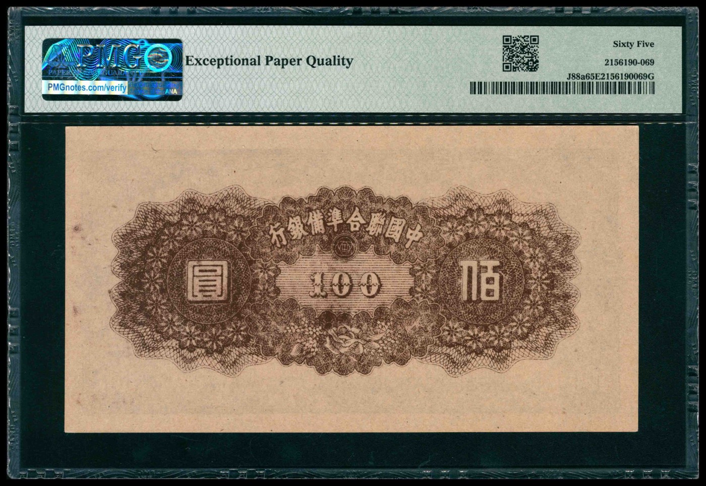 太藏纸币第三期 无年份（1945年）中国联合准备银行壹百圆，PMG 65 EPQ