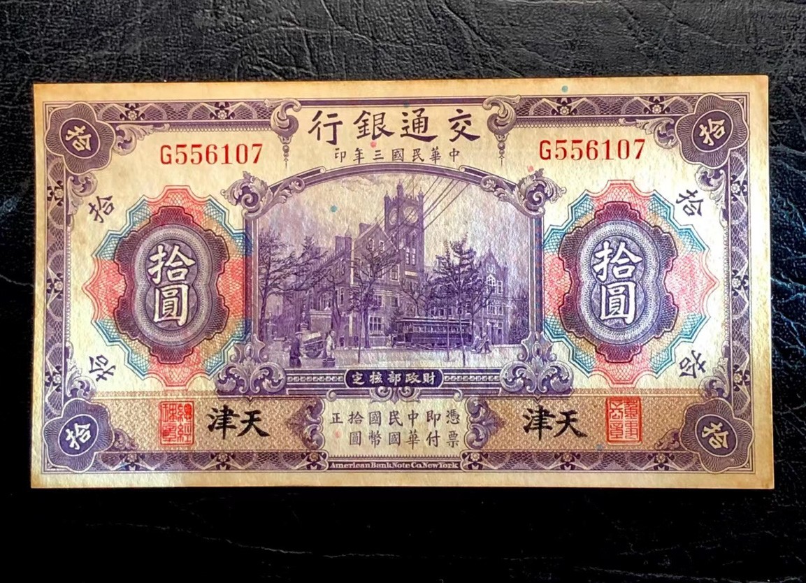 太藏纸币第三期 民国三年（1914年）交通银行美钞版紫色拾圆，天津地名，章签，八五品