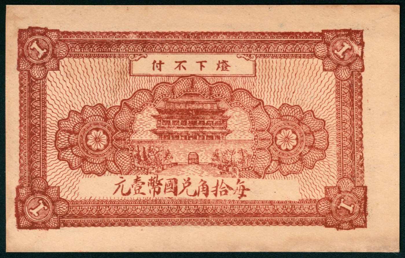 太藏纸币第三期 无年份（山东）昌邑久远埠福德祥壹角，九品