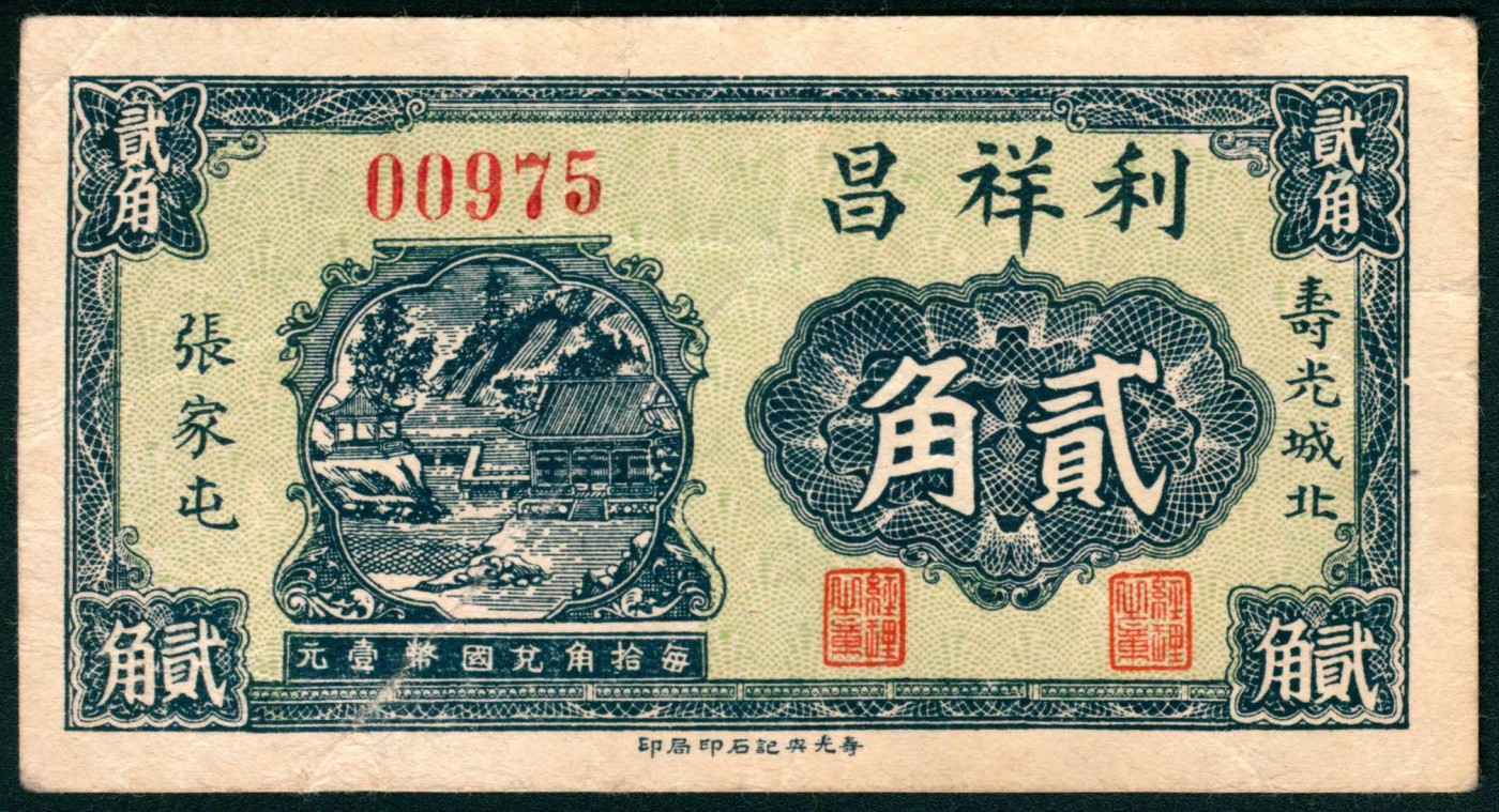 太藏纸币第三期 山东寿光钱庄票一组两枚，包括民国二十八年（1939年）寿光福隆号叁角、利祥昌贰角各一枚，八品