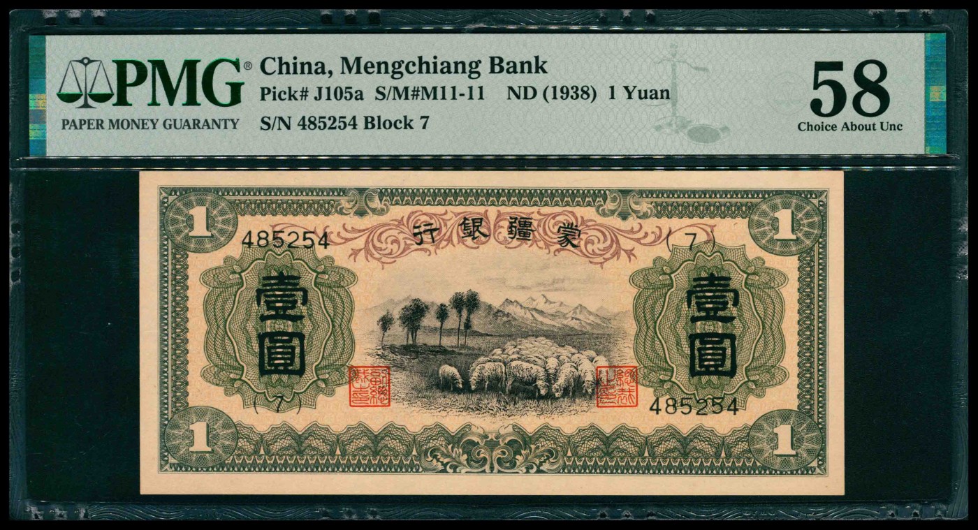 太藏纸币第三期 无年份（1938年）蒙疆银行甲种壹圆，牧羊图，PMG 58