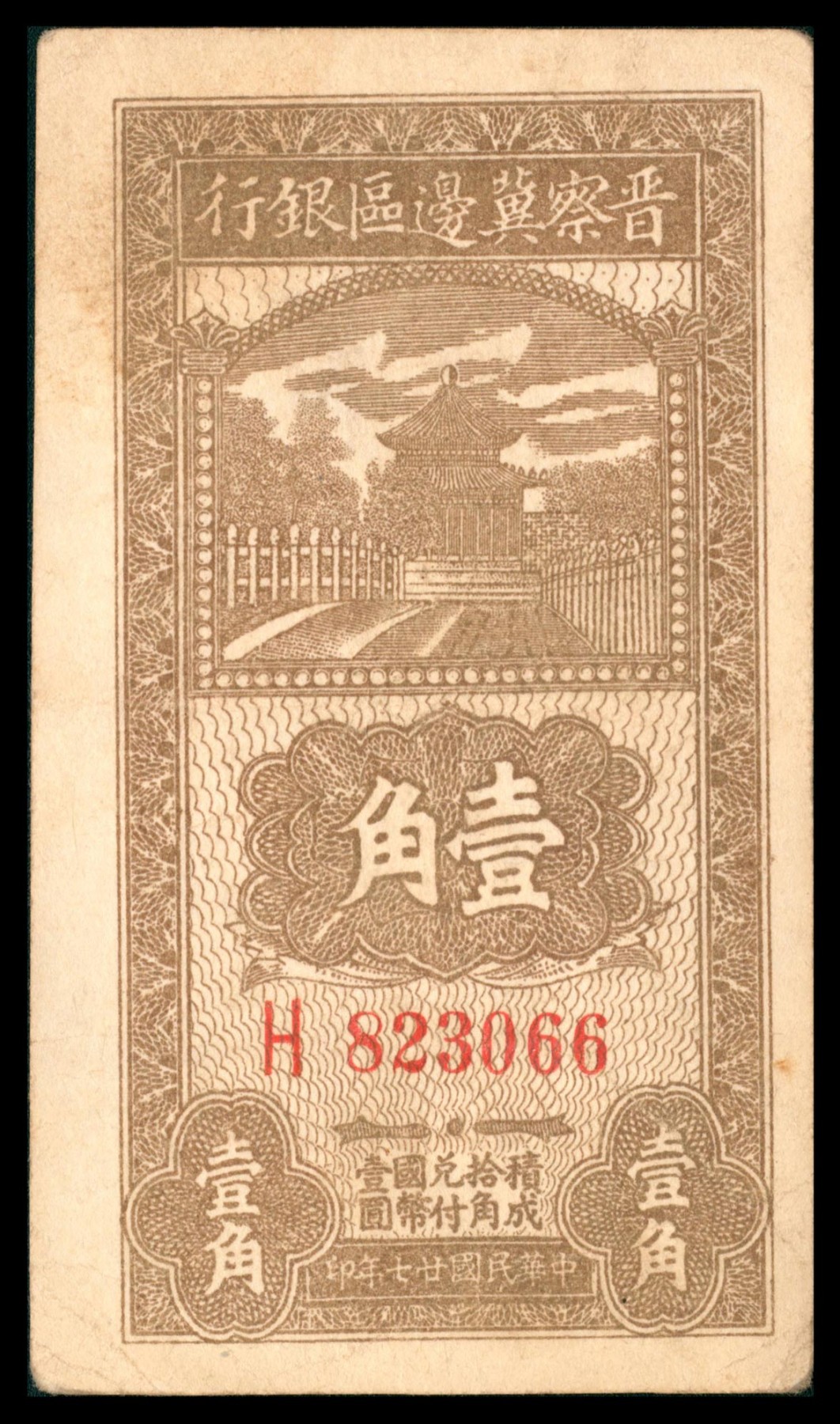 太藏纸币第三期 晋察冀边区银行辅币一组三枚，包括民国二十七年（1938年）壹角、伍角各一枚，民国二十九年（1940年）贰角一枚，八五品