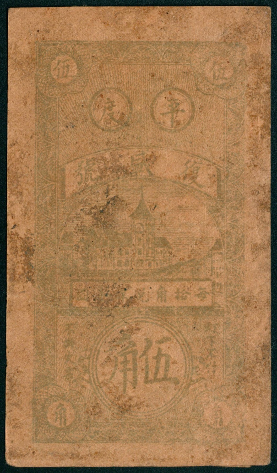 太藏纸币第三期 民国二十九年（1940年）（山东）平度女儿村复盛号伍角一组两枚，七品