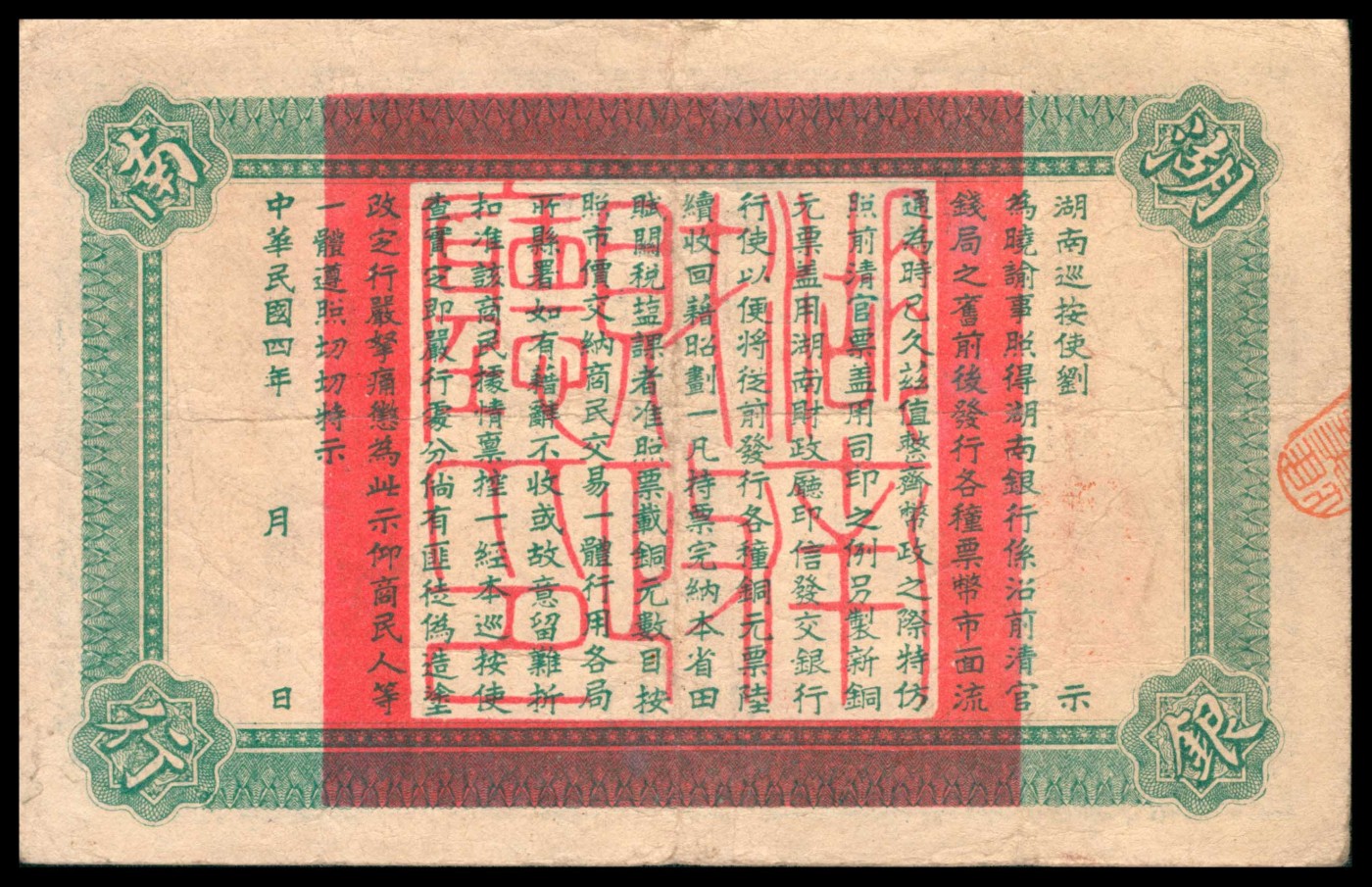 太藏纸币第三期 民国四年（1915年）湖南银行当十铜元壹拾枚，长沙青莲石印局代印，八品