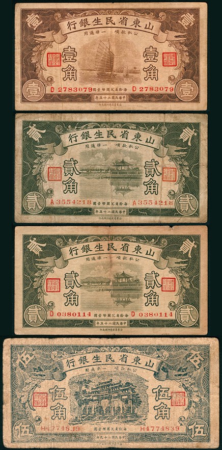 太藏纸币第三期 山东省民生银行纸币一组四枚，包括民国二十五年（1936年）壹角一枚、贰角两枚，民国二十九年（1940年）伍角一枚，七品至八品