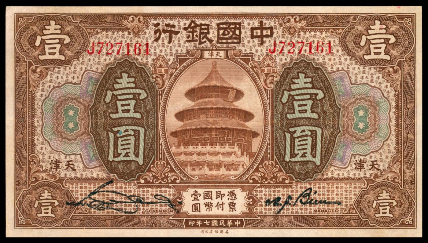 太藏纸币第三期 民国七年（1918年）中国银行美钞版壹圆，天津地名，宋汉章、卞白眉签名，八五品
