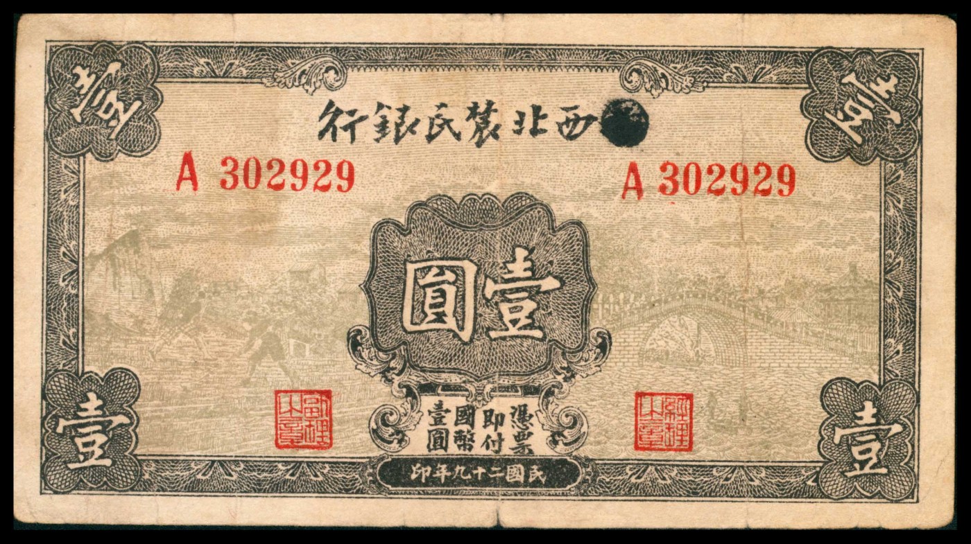 太藏纸币第三期 民国二十九年（1940年）晋西北农民银行改西北农民银行壹圆，七五品