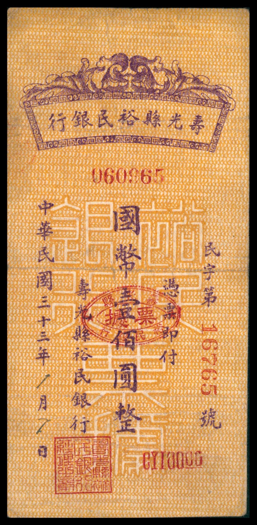 太藏纸币第三期 民国三十三年（1944年）寿光县裕民银行票据国币壹佰圆，八品