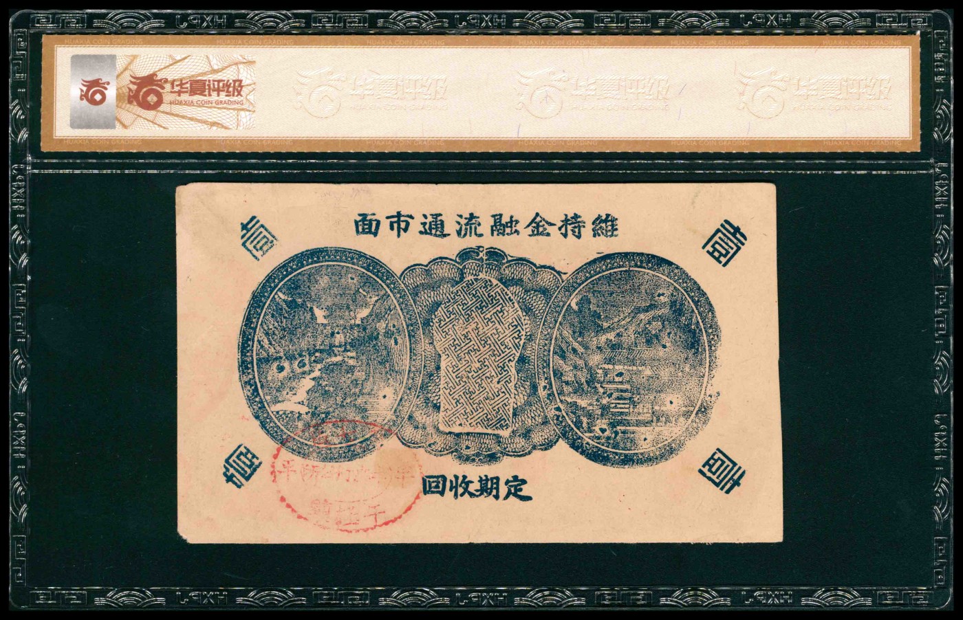 太藏纸币第三期 民国二十九年（1940年）（山东）牟平七区午极镇流通劵壹圆，华夏 55