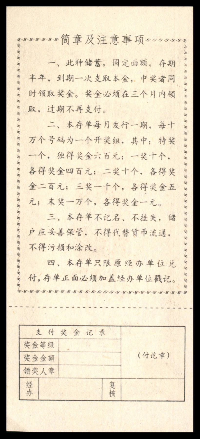 太藏纸币第三期 八十年代有奖储蓄存单一组六枚，包括中国人民银行辽宁省分行定期定额有奖储蓄存单壹拾圆样票、鞍山市分行壹拾圆样票各一枚；中国工商银行鞍山市分行定活两便有奖有息储蓄存单贰拾圆样票两枚；中国工商银行鞍山市分行定期定额有奖储蓄存单叁拾圆样票两枚、伍拾圆样票一枚，近新