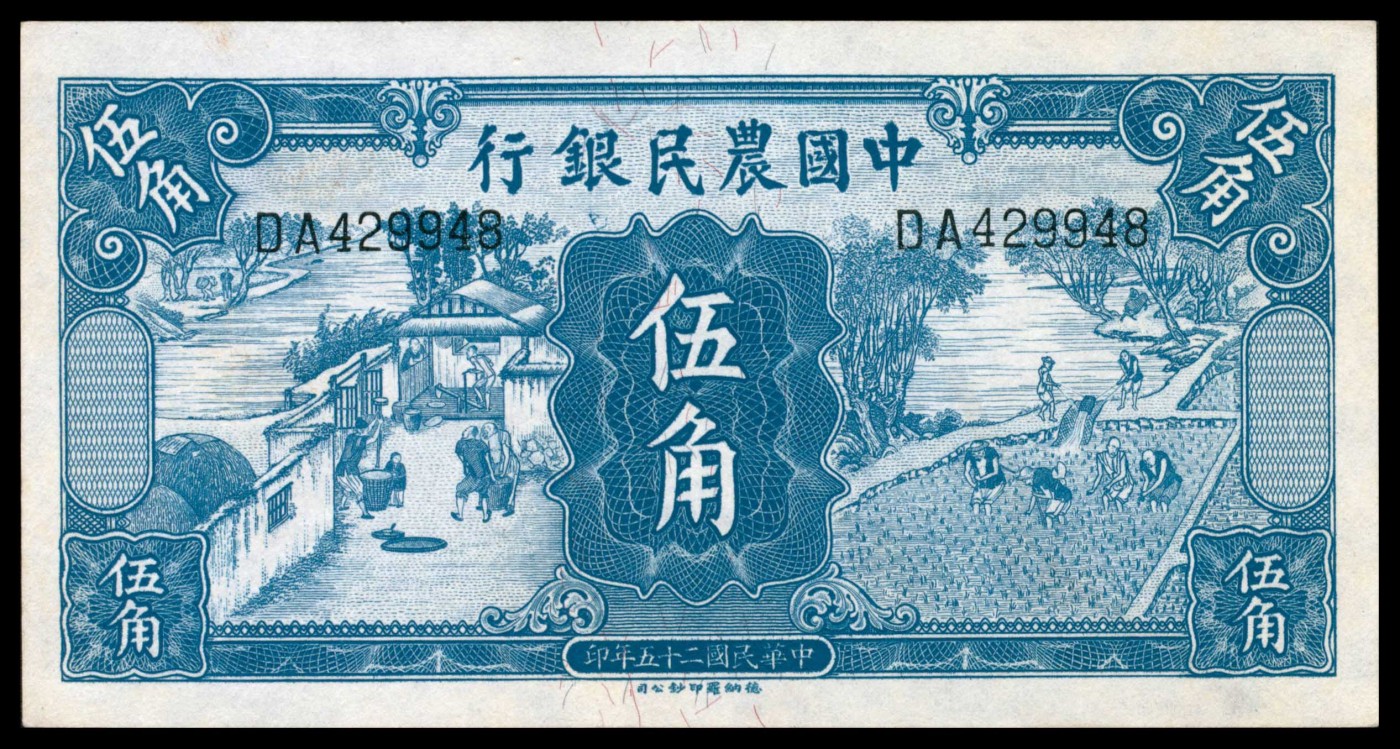 太藏纸币第三期 民国二十五年（1936年）中国农民银行德纳罗版伍角一组四枚连号，近新