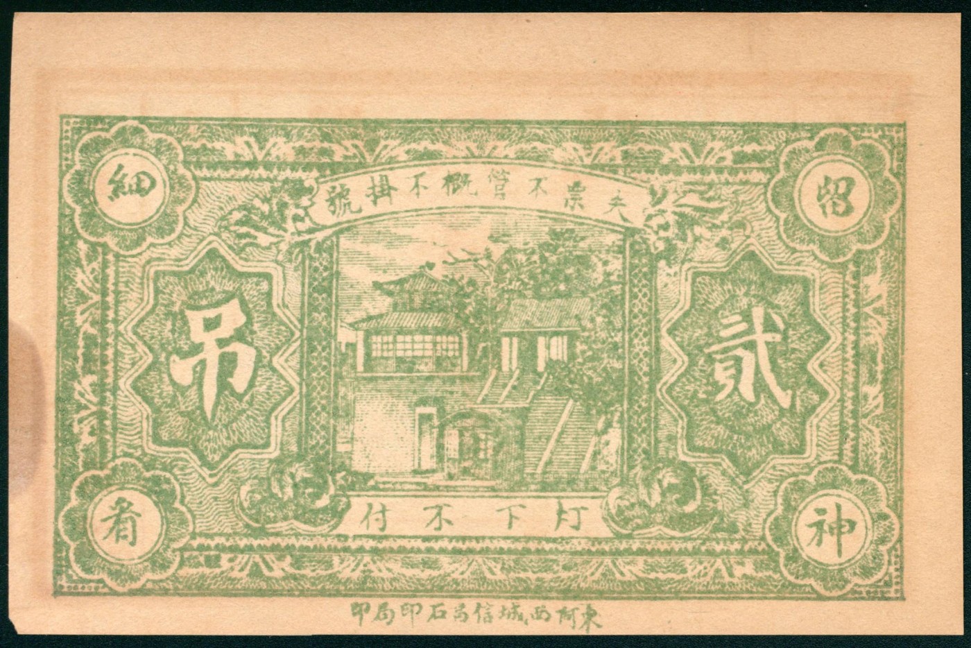 太藏纸币第三期 民国年间（山东）东阿西北旧城裕兴号贰吊文一组两枚，东阿西城信昌石印局印，八品至八五品