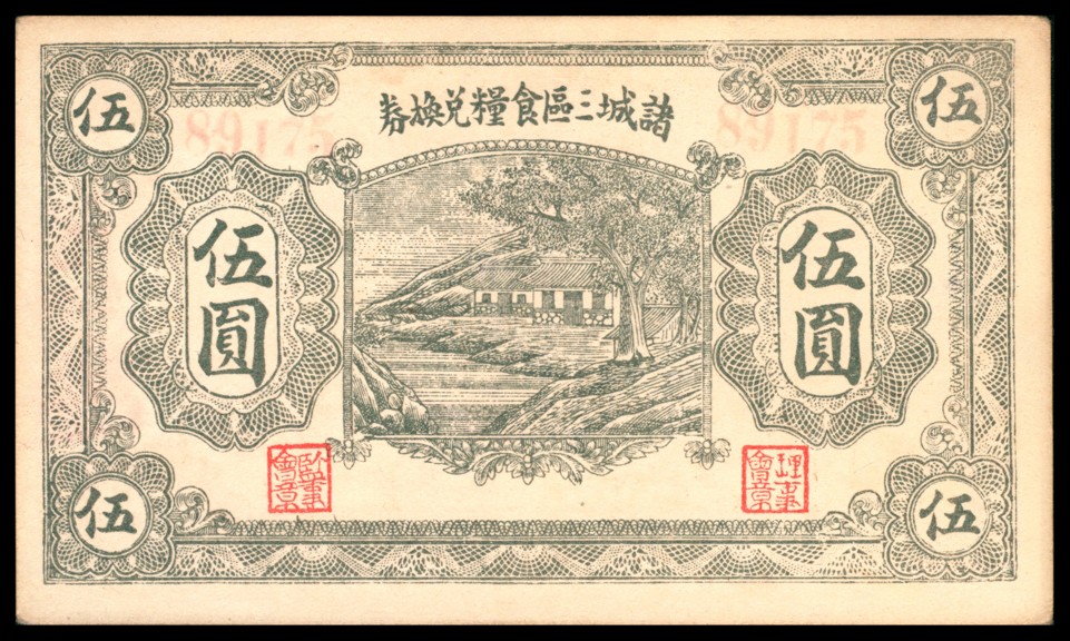 太藏纸币第三期 民国三十一年（1942年）（山东）诸城三区食粮兑换券伍圆，九品