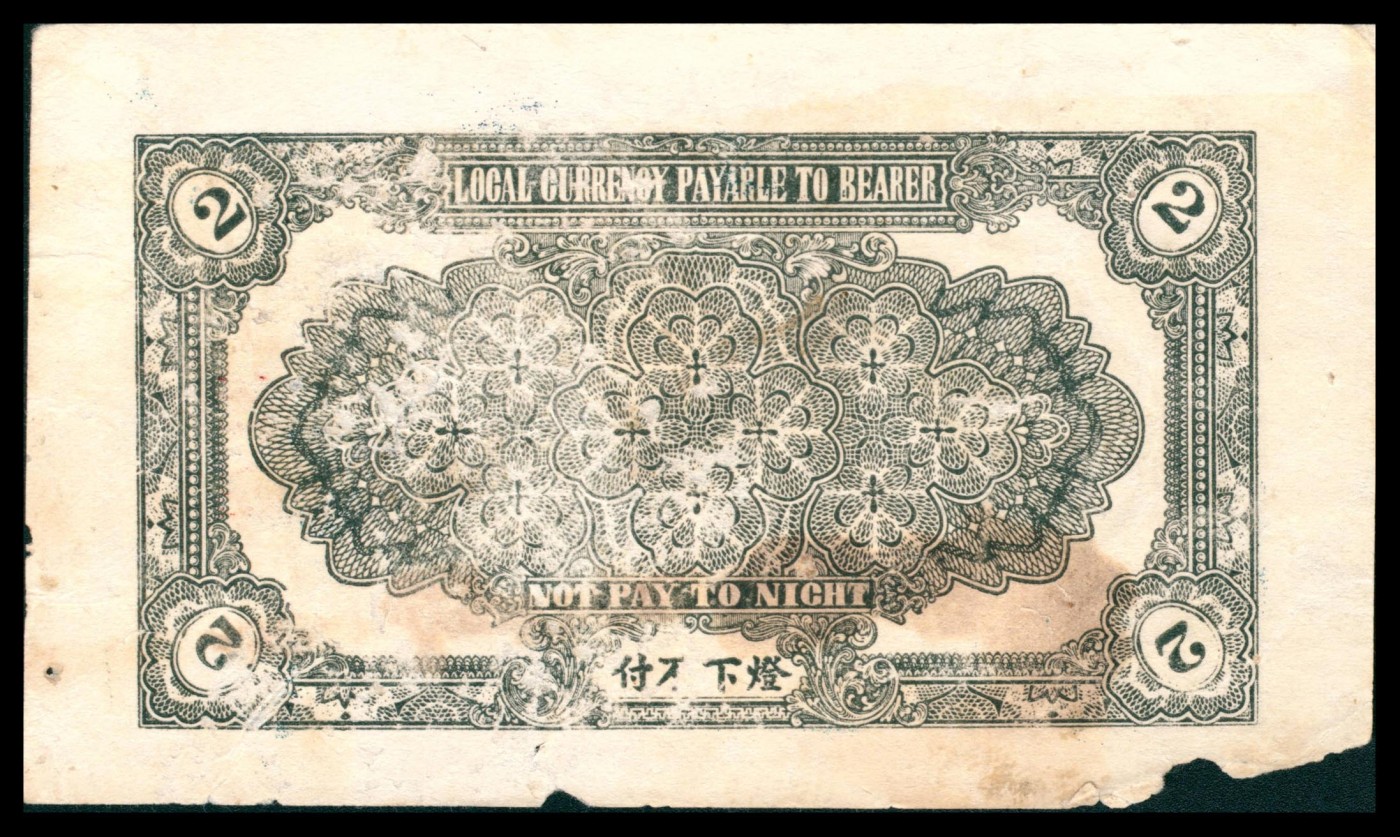 太藏纸币第三期 山东地方票一组两枚，包括二十四年（1935年）蓬莱通源号贰角、民国十九年（1930年）蓬莱德顺号叁佰文各一枚，六品至七品