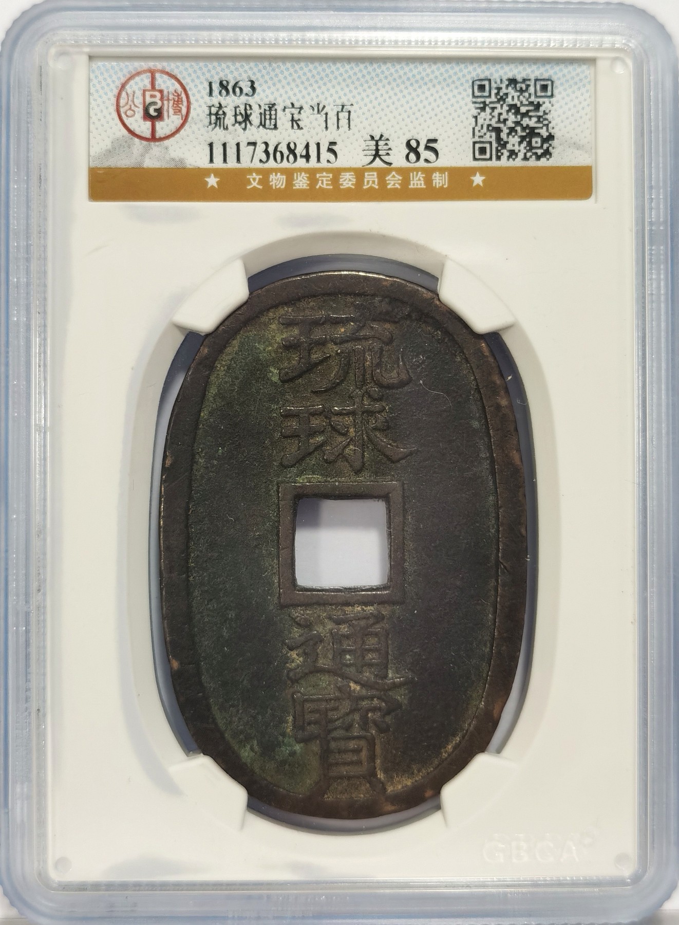 博洋堂世界钱币拍卖第037期（全场包邮） 公博 美85 琉球通宝当百