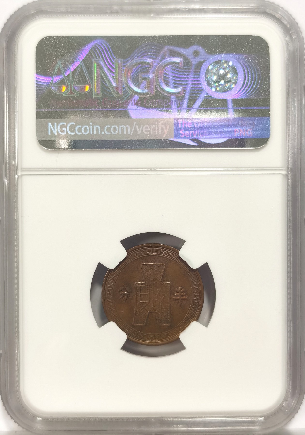 博洋堂世界钱币拍卖第037期（全场包邮） NGC MS61-62BN 党徽布图民国25年半分和民国26年壹分二枚一对，巧克力泛红光