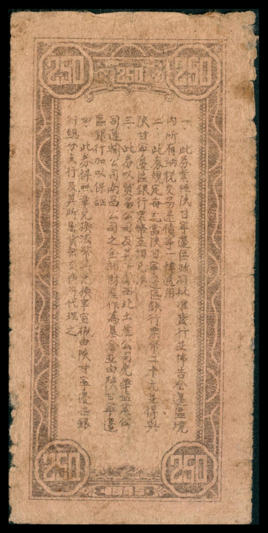 太藏纸币第三期 民国三十四年（1945年）陕甘宁边区贸易公司商业流通券贰佰伍拾圆一组三种版别，背印布告，A浅紫重底纹\B深紫浅底纹\C 无底纹，三种冠号且印刷版式均不同，七品至八品