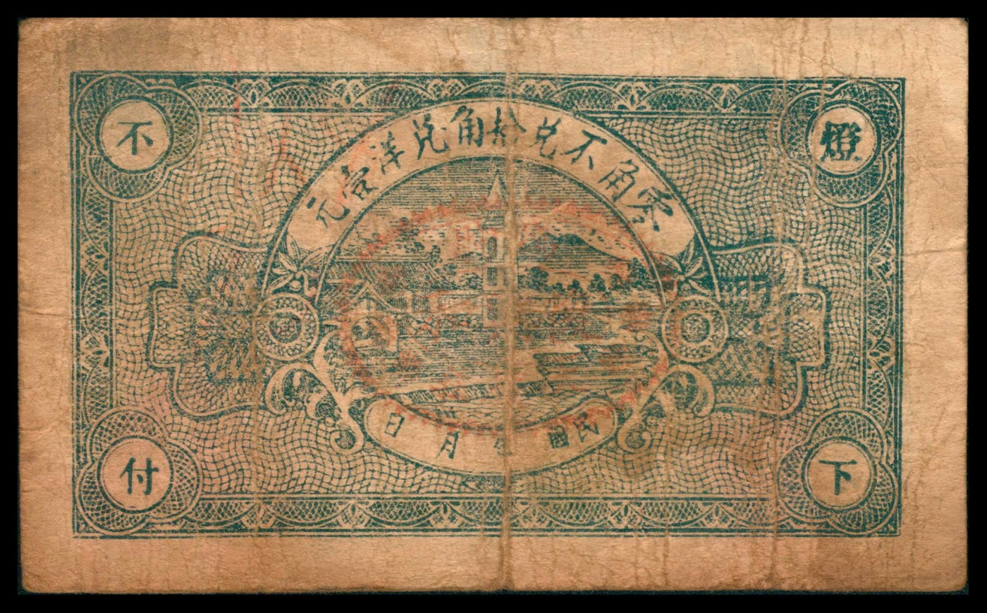 太藏纸币第三期 民国二十八年（1939年）（山东）临朐城西大楼庄复兴和伍分、壹角各一枚，七五品