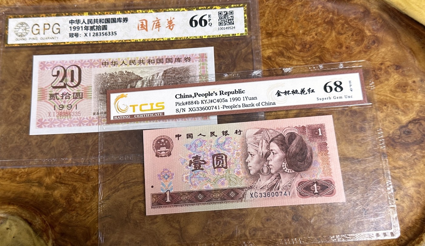 Chase Auction 第23期 - - 外钞、民国钞和人民币混合场！ 四版人民币901一张，91年20元国库券一张！