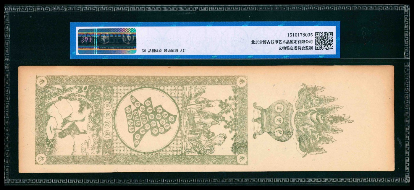 太藏纸币第三期 民国年间（山东）青州益都义盛永铜元足钱壹吊、叁吊各一枚，均为GBMP 58