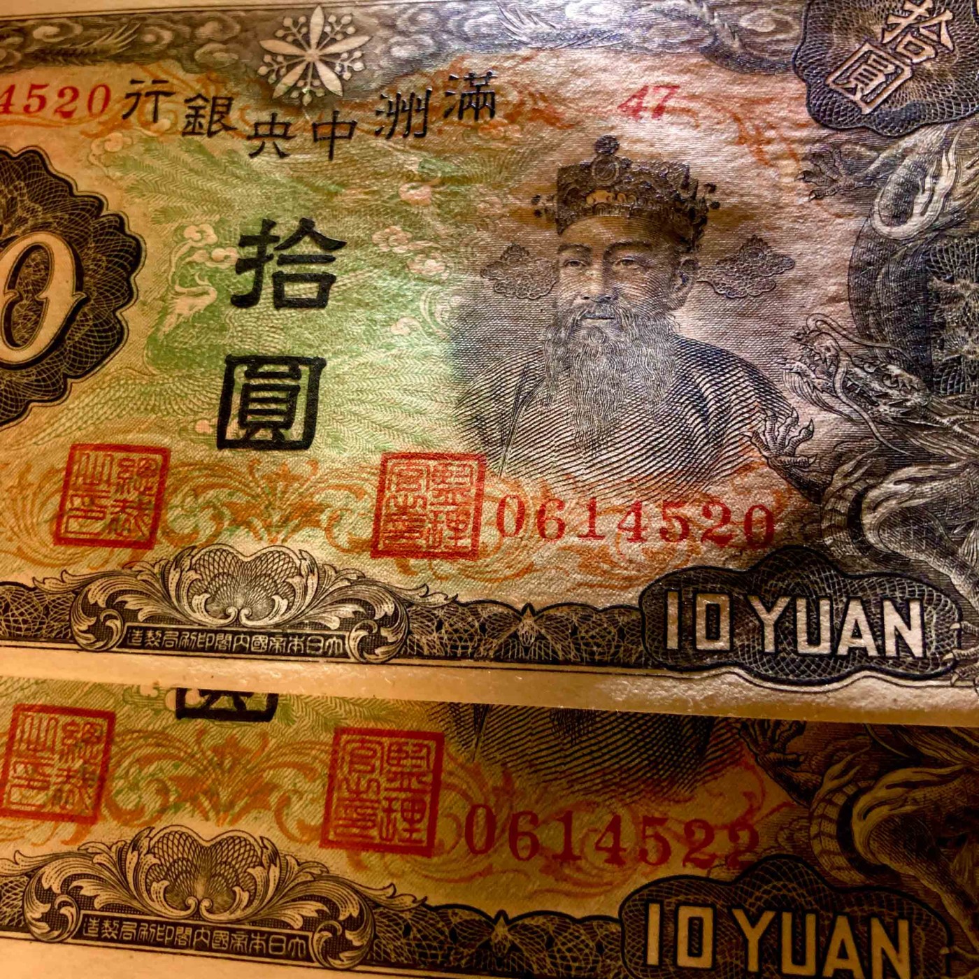太藏纸币第三期 无年份满洲中央银行丙种拾圆一组两枚，九品