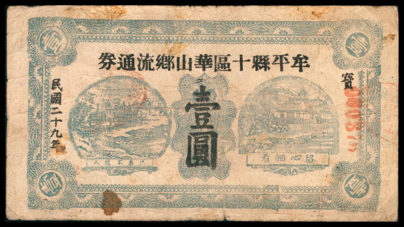 太藏纸币第三期 民国二十九年（1940年）（山东）牟平县十区华山乡流通劵壹圆，七五品