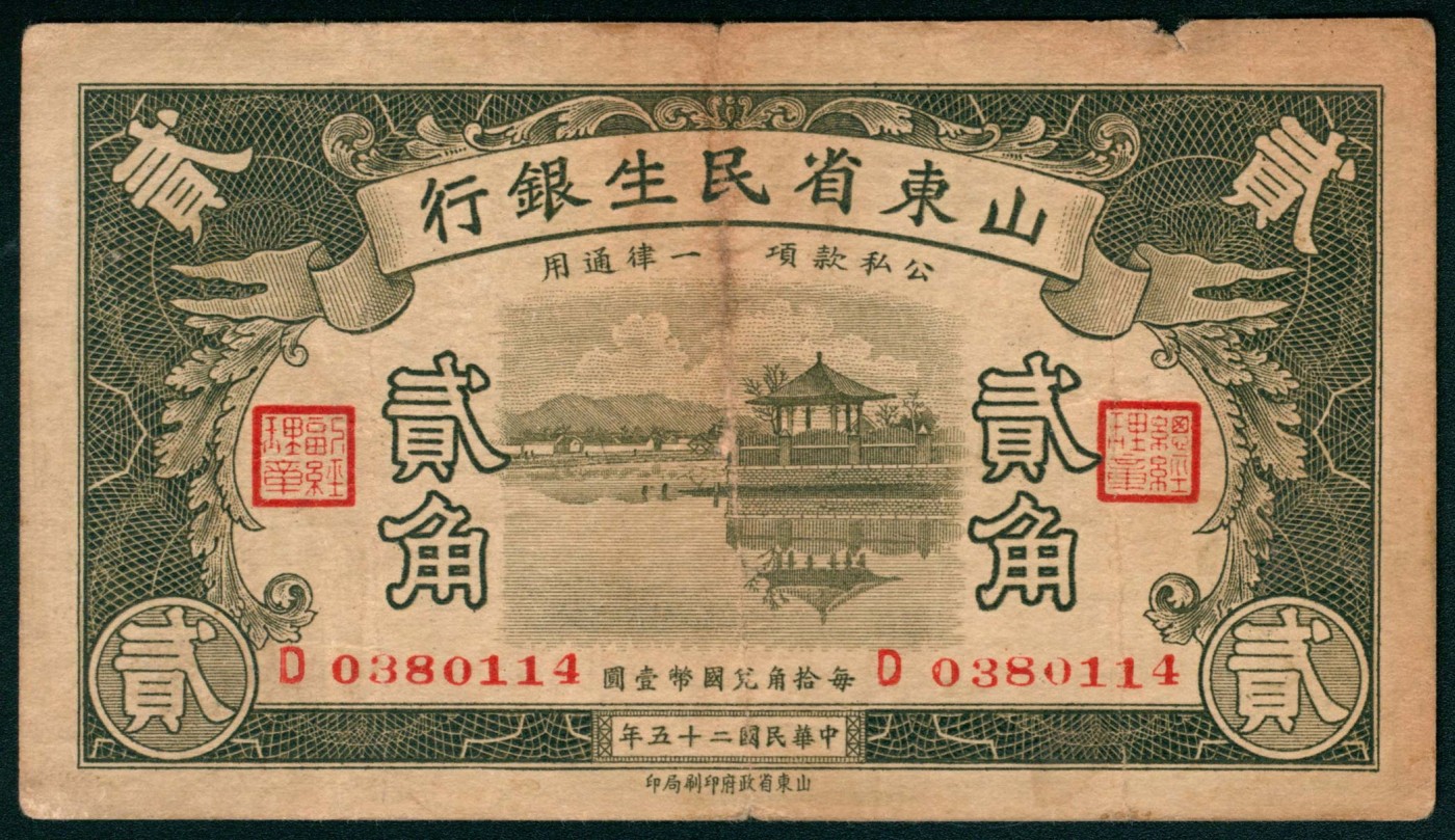 太藏纸币第三期 山东省民生银行纸币一组四枚，包括民国二十五年（1936年）壹角一枚、贰角两枚，民国二十九年（1940年）伍角一枚，七品至八品