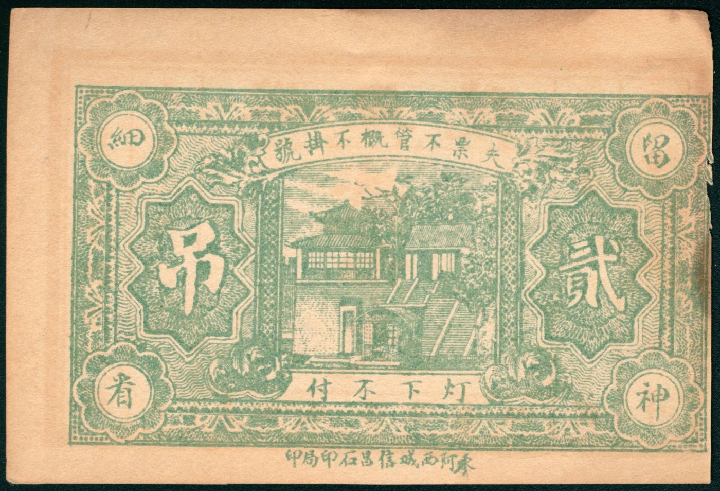 太藏纸币第三期 民国年间（山东）东阿西北旧城裕兴号贰吊文一组两枚，东阿西城信昌石印局印，八品至八五品