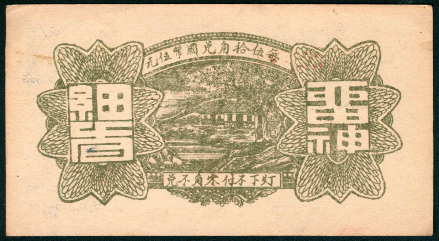 太藏纸币第三期 无年份（山东滨州）博兴城南安家庄裕兴和叁角，八五品