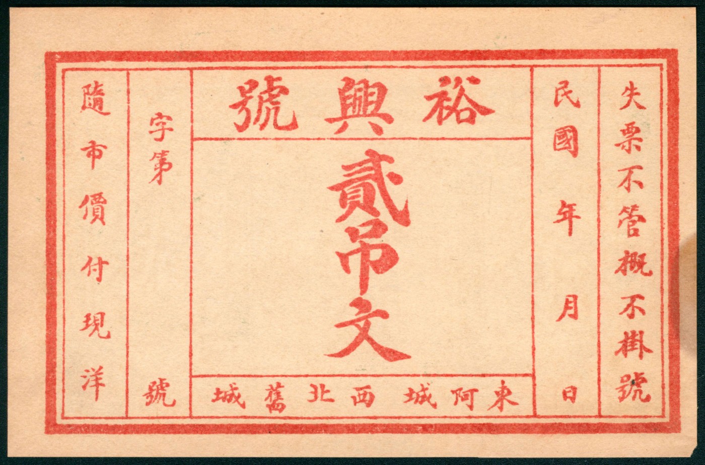 太藏纸币第三期 民国年间（山东）东阿西北旧城裕兴号贰吊文一组两枚，东阿西城信昌石印局印，八品至八五品