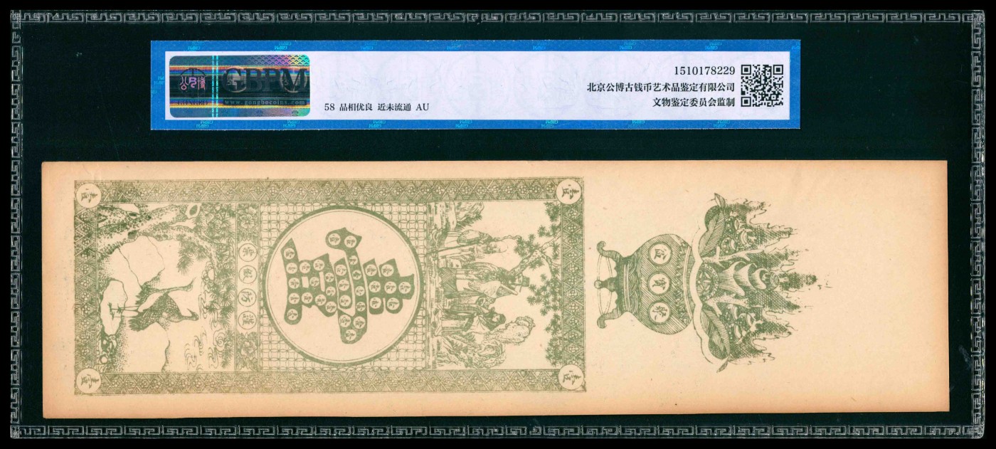 太藏纸币第三期 民国年间（山东）青州益都义盛永铜元足钱壹吊、叁吊各一枚，均为GBMP 58