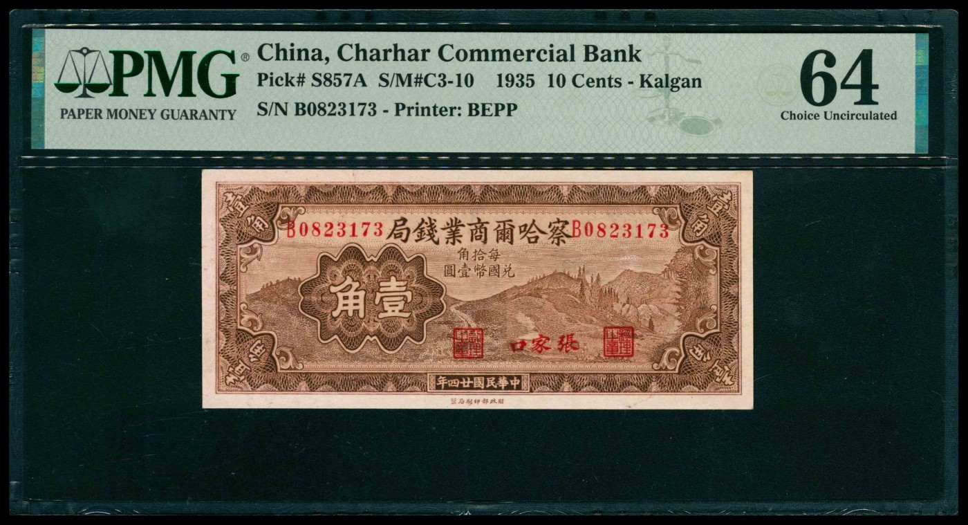 太藏纸币第三期 民国二十四年（1935年）察哈尔商业钱局财政部版壹角，张家口地名，PMG 64