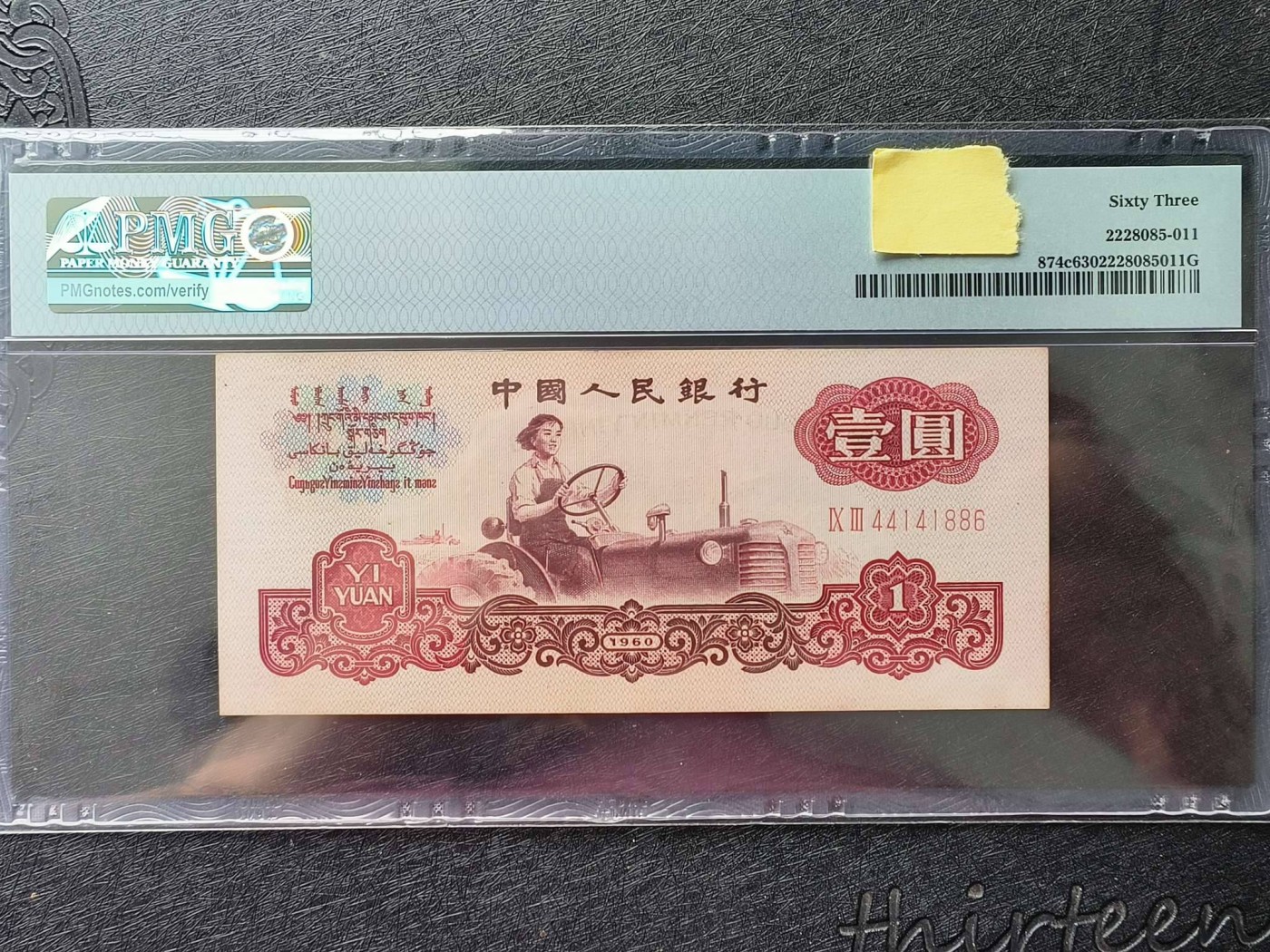 三版拖拉机一元油墨错版PMG评级