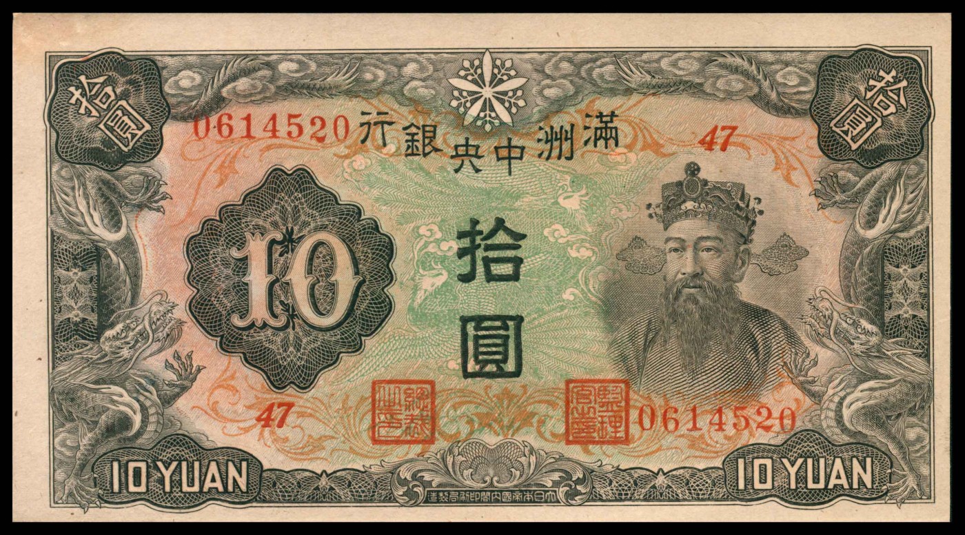 太藏纸币第三期 无年份满洲中央银行丙种拾圆一组两枚，九品