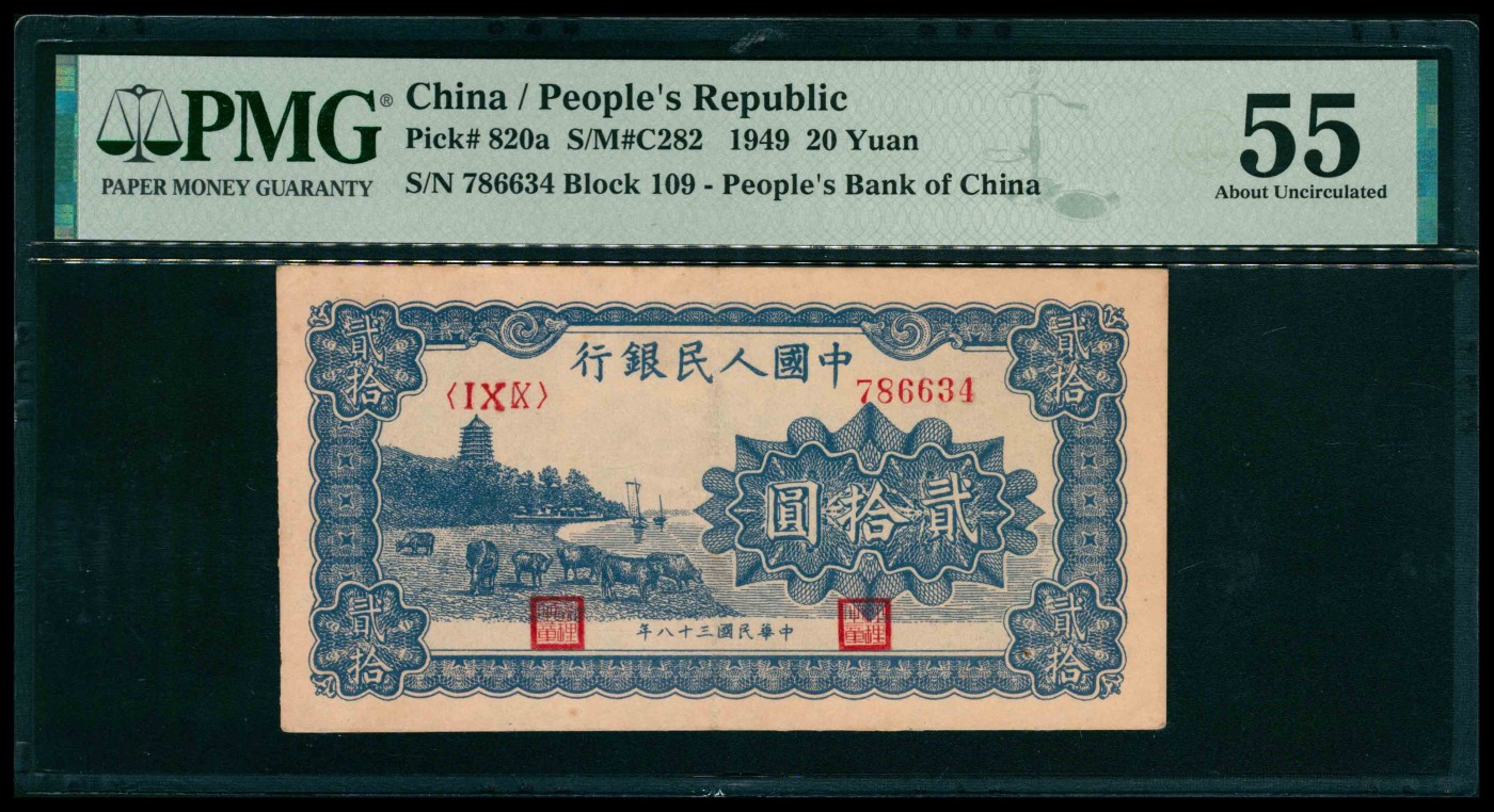 太藏纸币第三期 1949年第一版人民币贰拾圆，蓝色塔下牧牛图，PMG 55