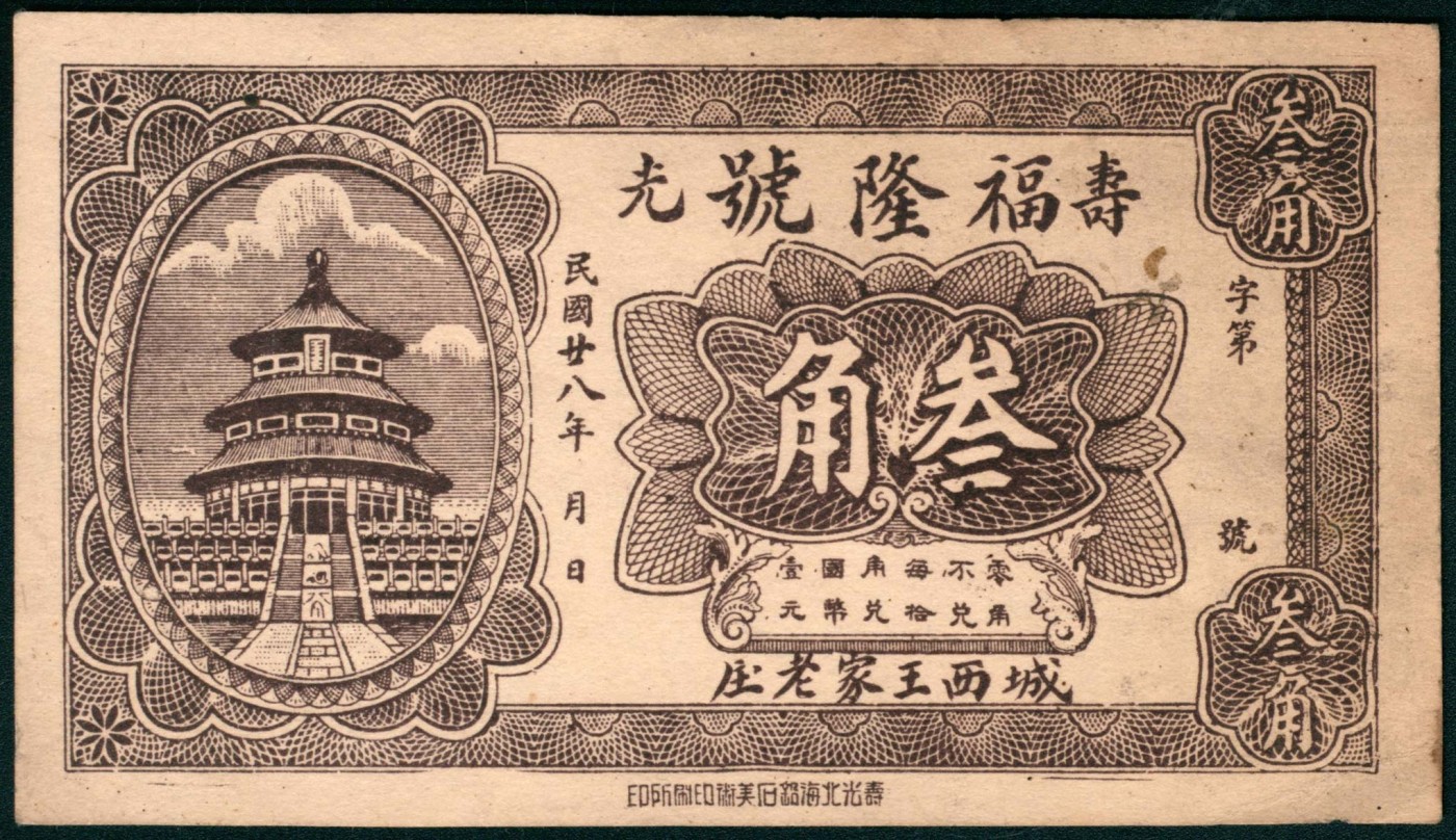 太藏纸币第三期 山东寿光钱庄票一组两枚，包括民国二十八年（1939年）寿光福隆号叁角、利祥昌贰角各一枚，八品