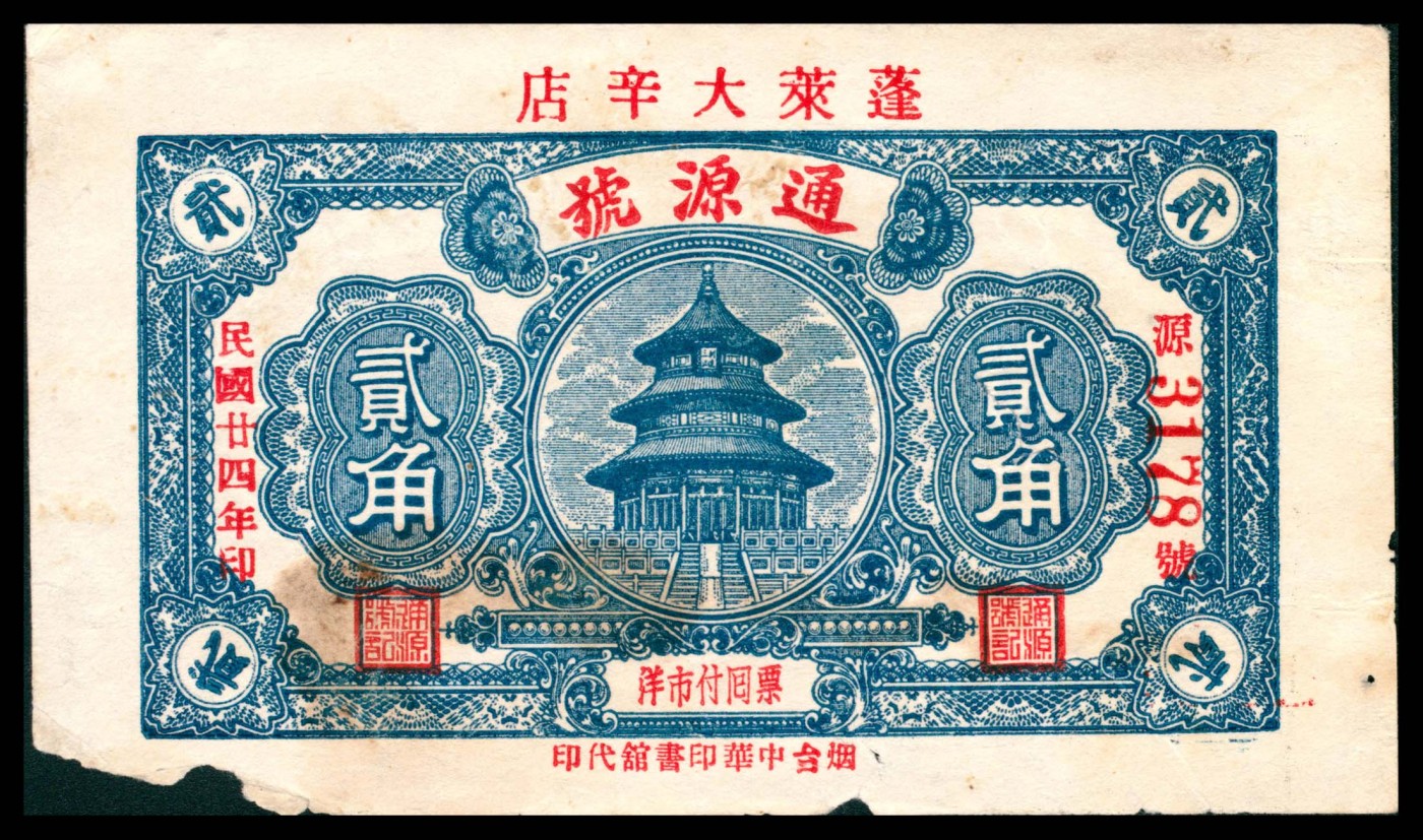 太藏纸币第三期 山东地方票一组两枚，包括二十四年（1935年）蓬莱通源号贰角、民国十九年（1930年）蓬莱德顺号叁佰文各一枚，六品至七品