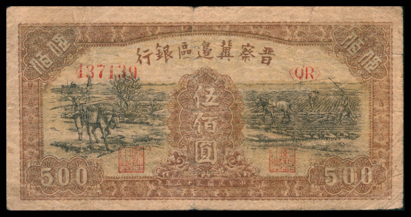 太藏纸币第三期 解放区纸币一组两枚，包括民国二十八年（1939年）冀南银行伍角，民国三十五年（1946年）晋察冀边区银行伍佰圆各一枚，七五品
