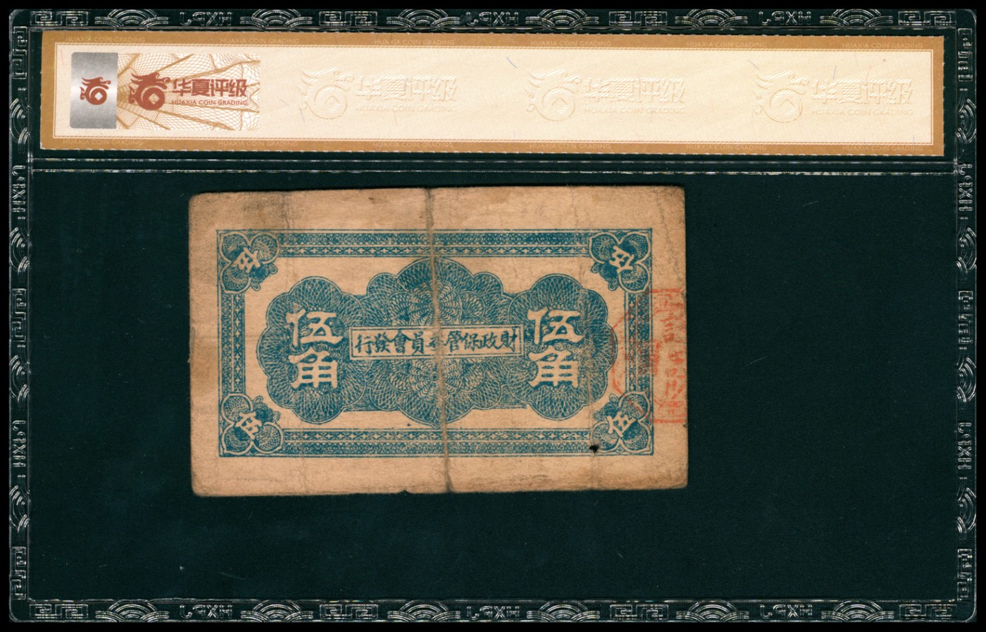 太藏纸币第三期 民国二十九年（1940年）山东第二垦区救济券伍角，加盖“新版”字样，华夏评级 35