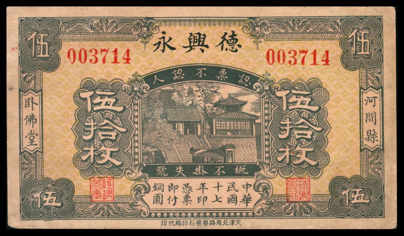 太藏纸币第三期 民国十七年（1928年）（河北）河间县德兴永伍拾枚，天津北马路华东石印局代印，八品